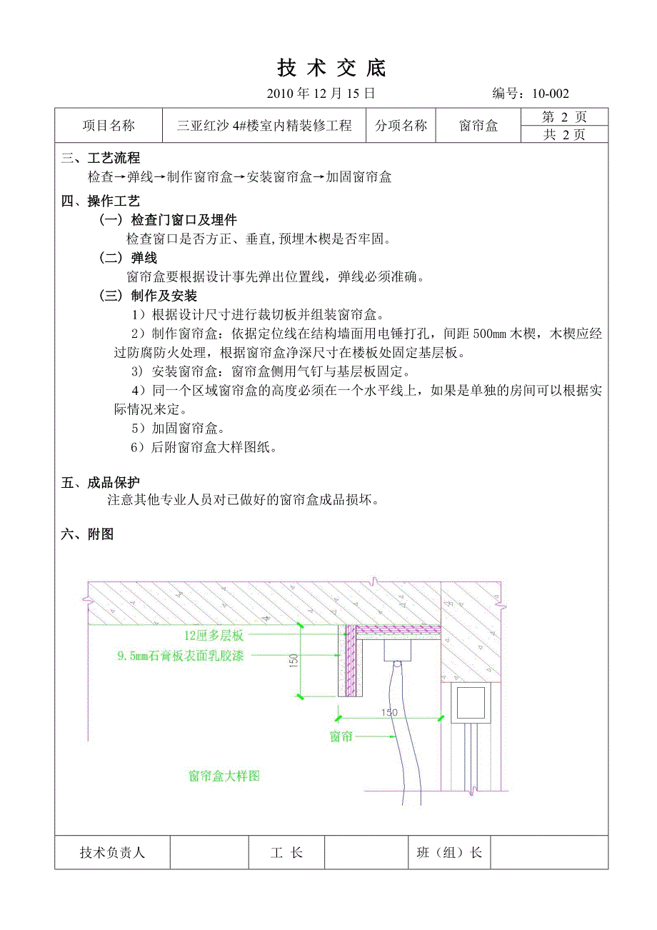 JD09-010窗帘盒技术交底_第2页