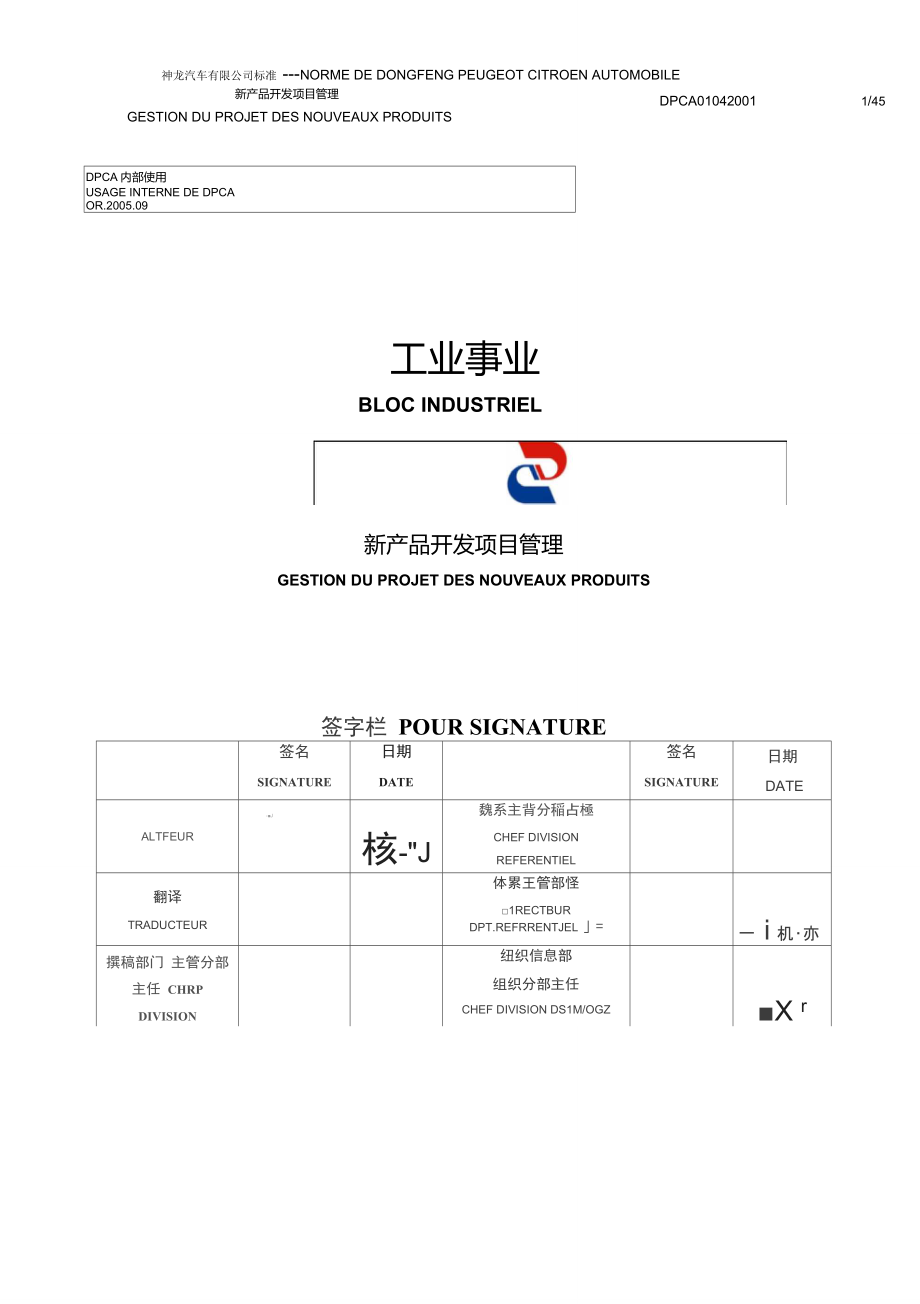 神龙汽车有限公司DPCA新产品开发项目管理程序中法双语.9.3_第1页