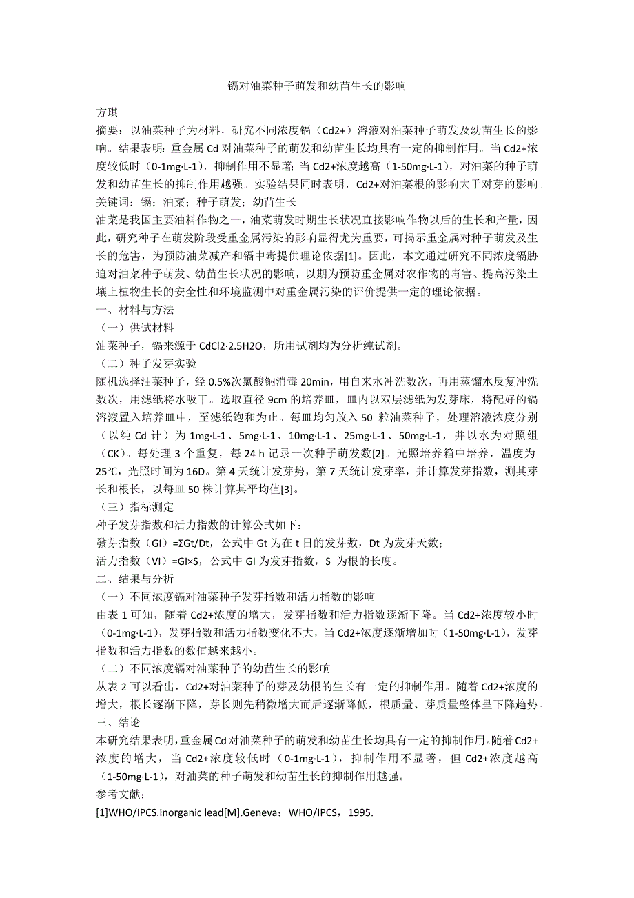 镉对油菜种子萌发和幼苗生长的影响_第1页