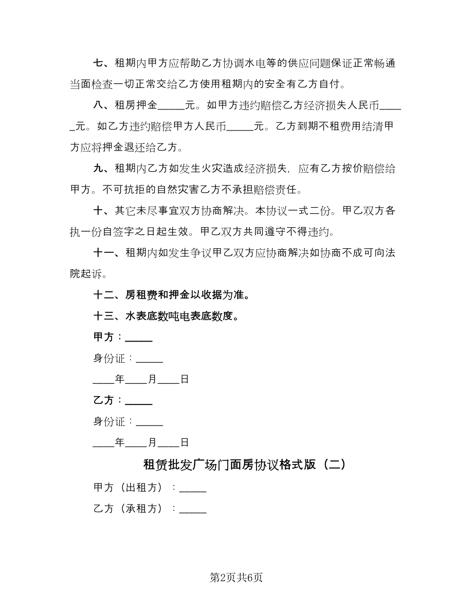 租赁批发广场门面房协议格式版（2篇）.doc_第2页