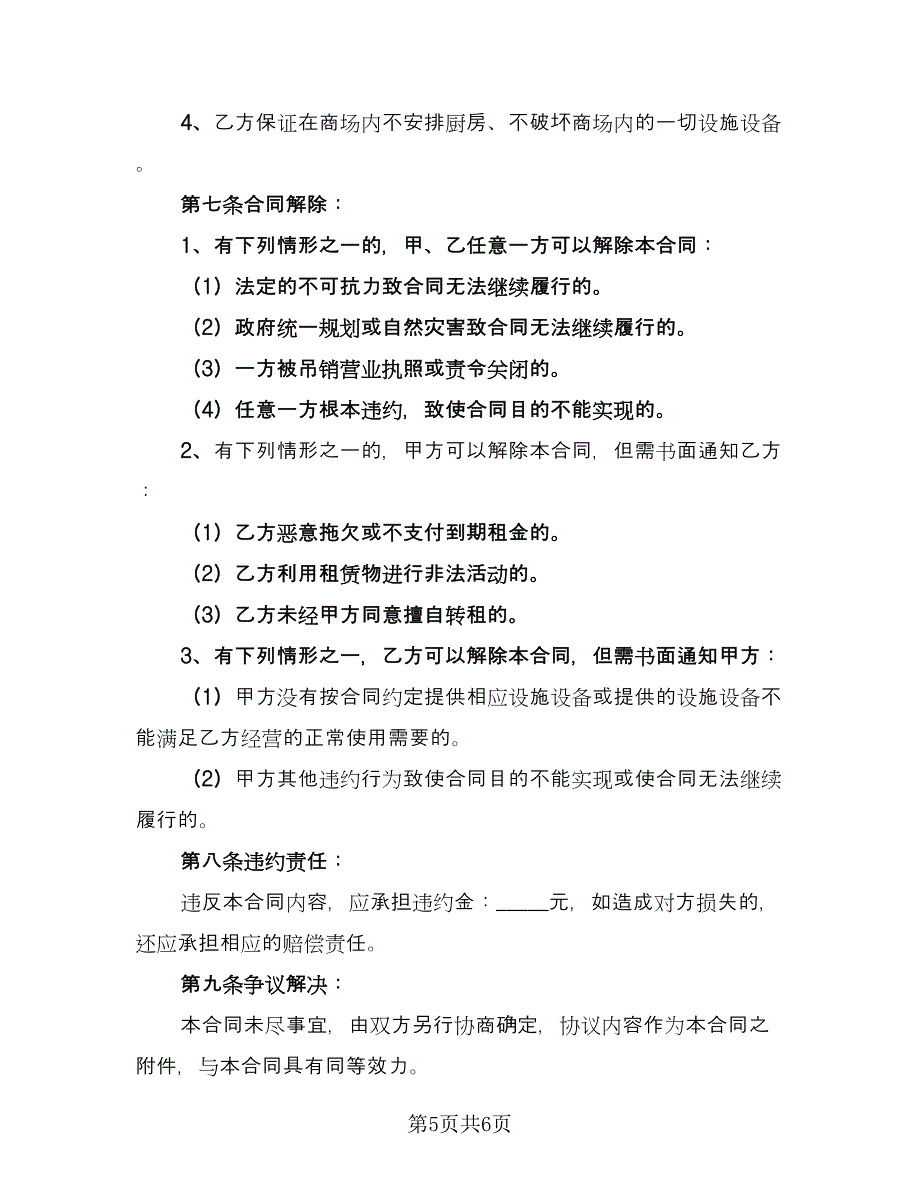 租赁批发广场门面房协议格式版（2篇）.doc_第5页