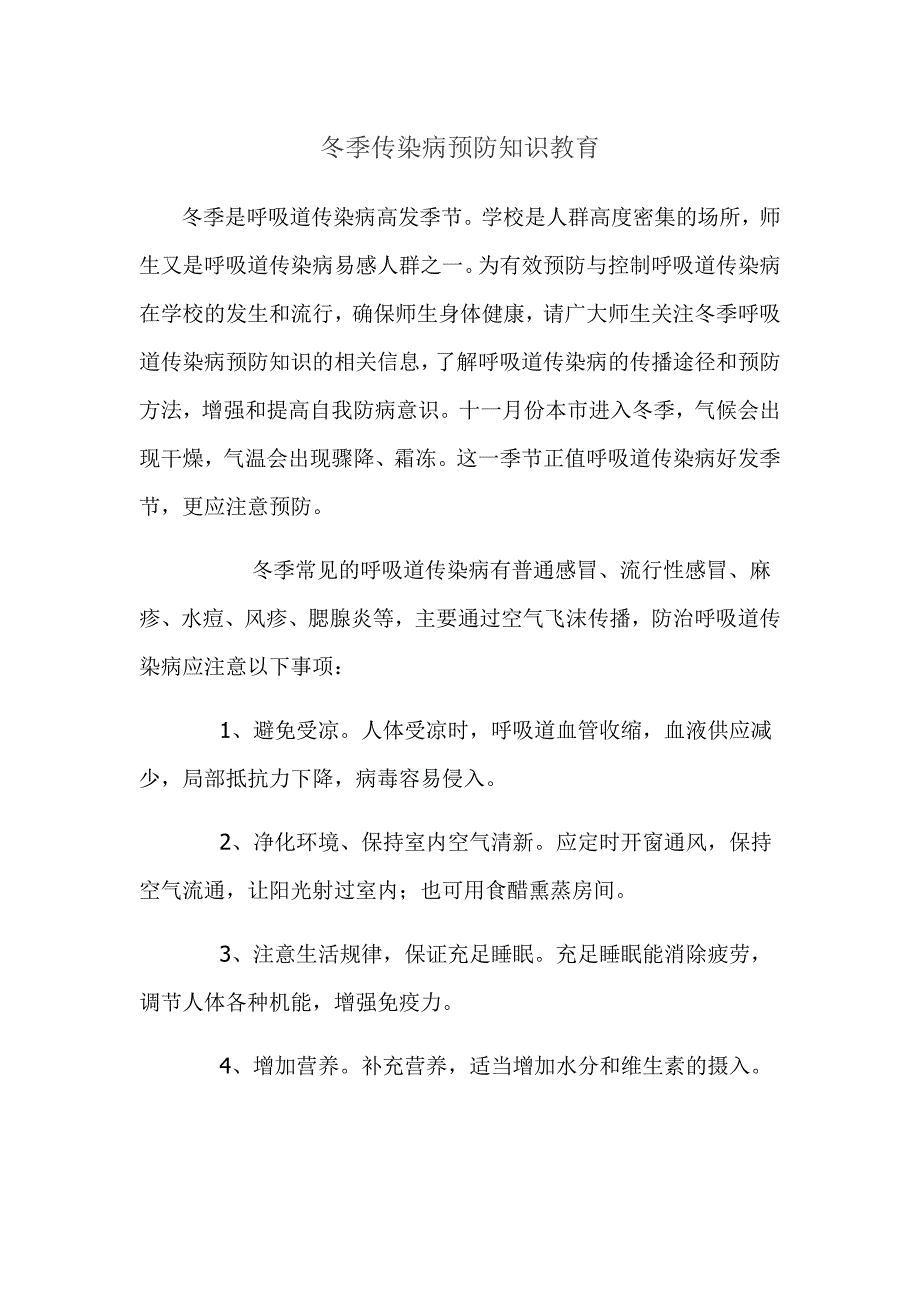 冬季传染病预防知识教育.doc_第1页