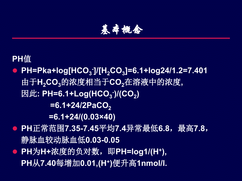 血气分析与酸碱平衡（培训材料）_第3页