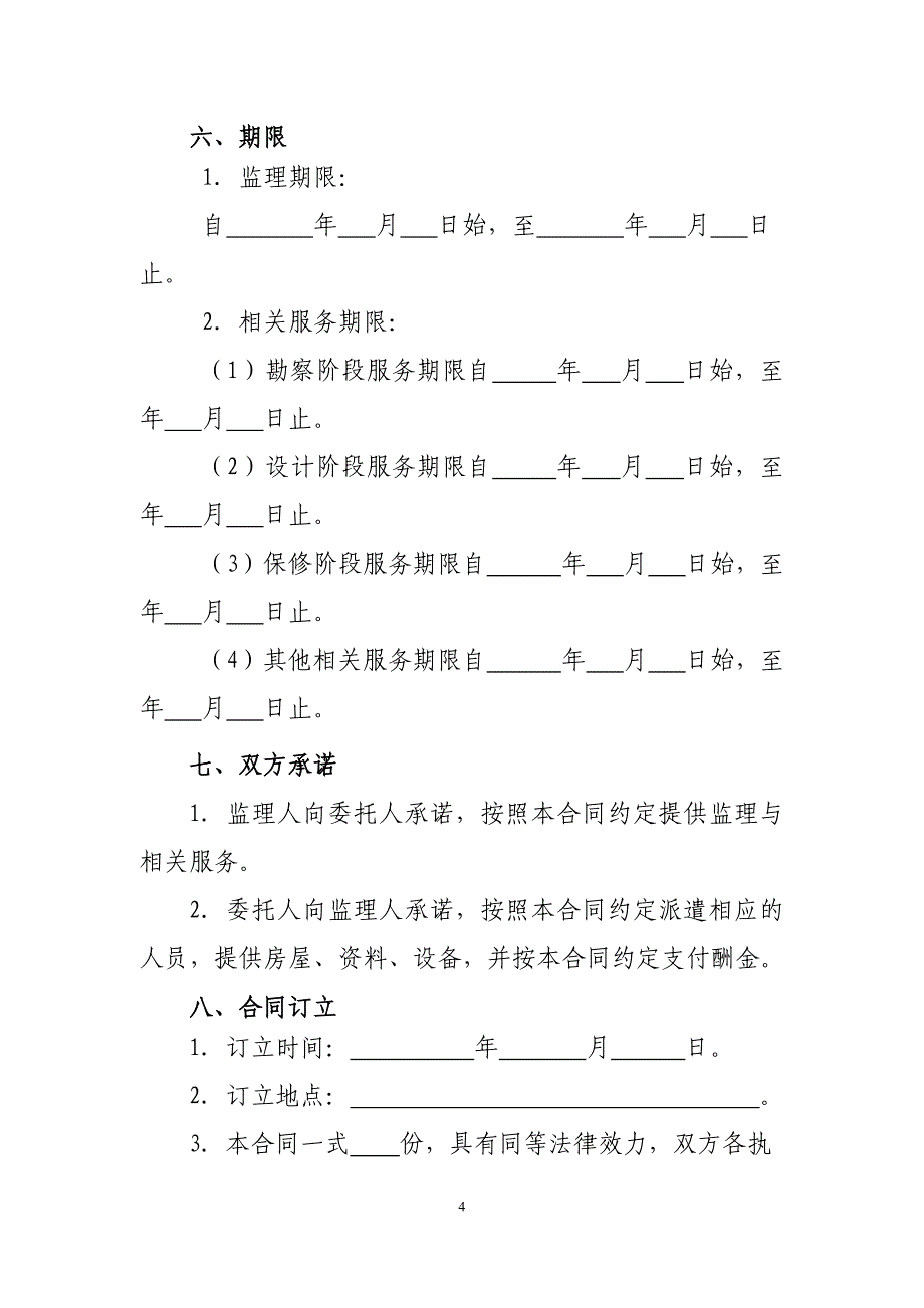 建设工程监理合同示范文本(GF-2012-0202).docx_第4页