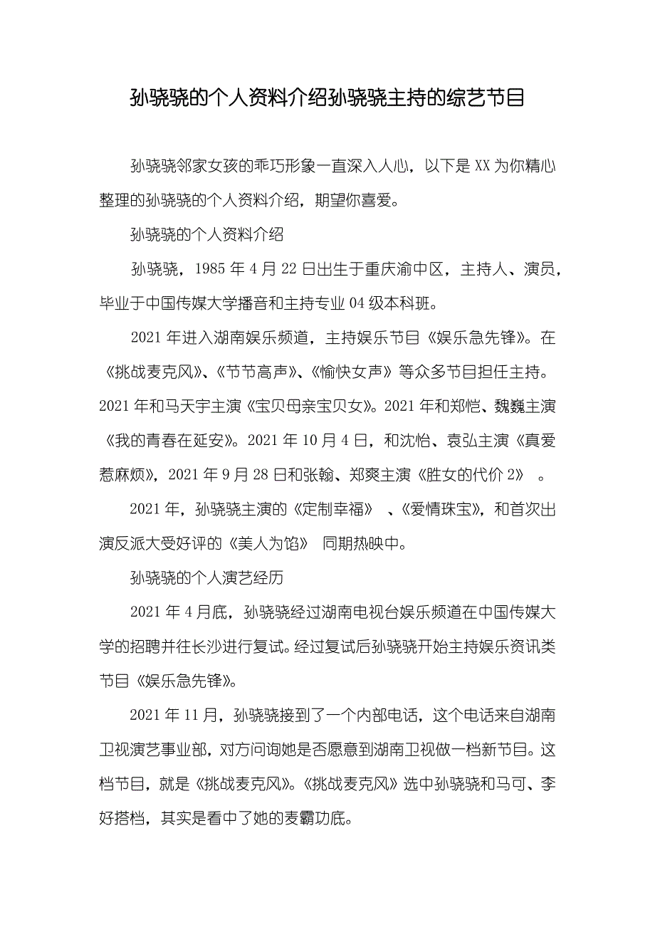 孙骁骁的个人资料介绍孙骁骁主持的综艺节目_第1页