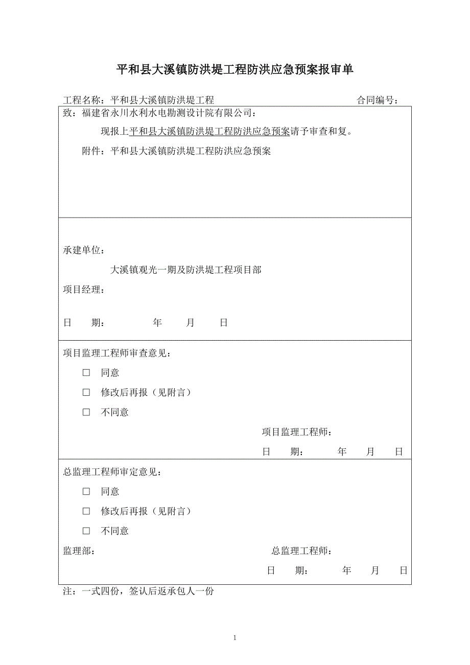 平和县大溪镇防洪堤工程防洪应急预案报审单防洪堤应急预案_第1页