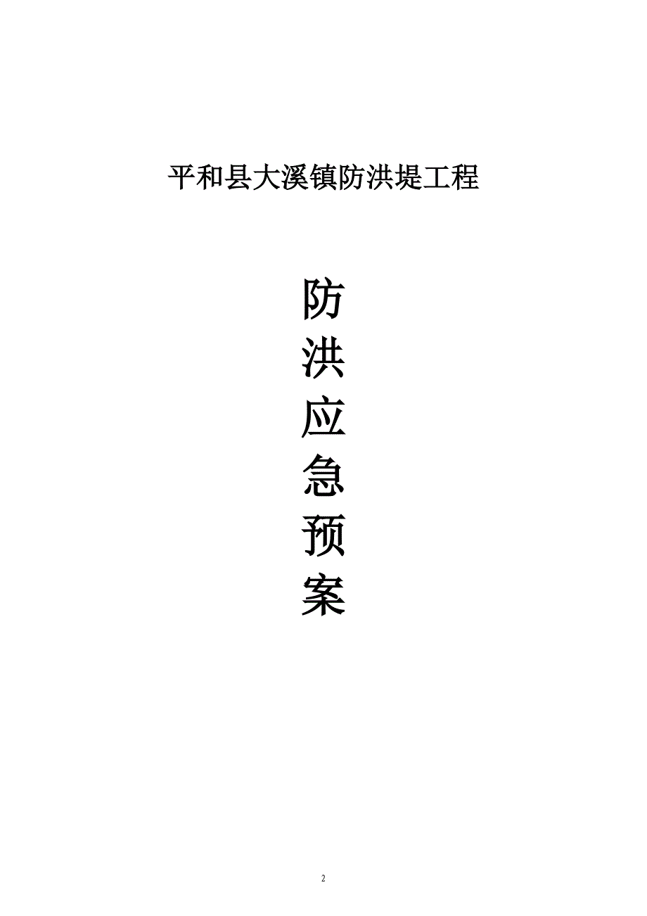 平和县大溪镇防洪堤工程防洪应急预案报审单防洪堤应急预案_第2页