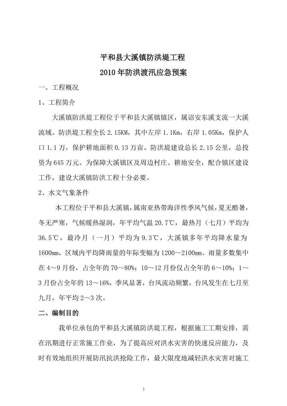 平和县大溪镇防洪堤工程防洪应急预案报审单防洪堤应急预案_第3页