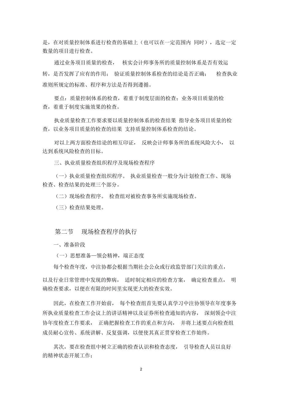 会计师事务所执业质量检查工作的现场组织、管理与程序_第2页