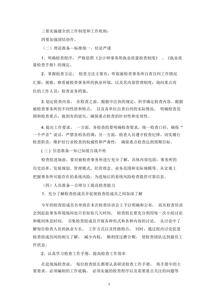 会计师事务所执业质量检查工作的现场组织、管理与程序_第3页