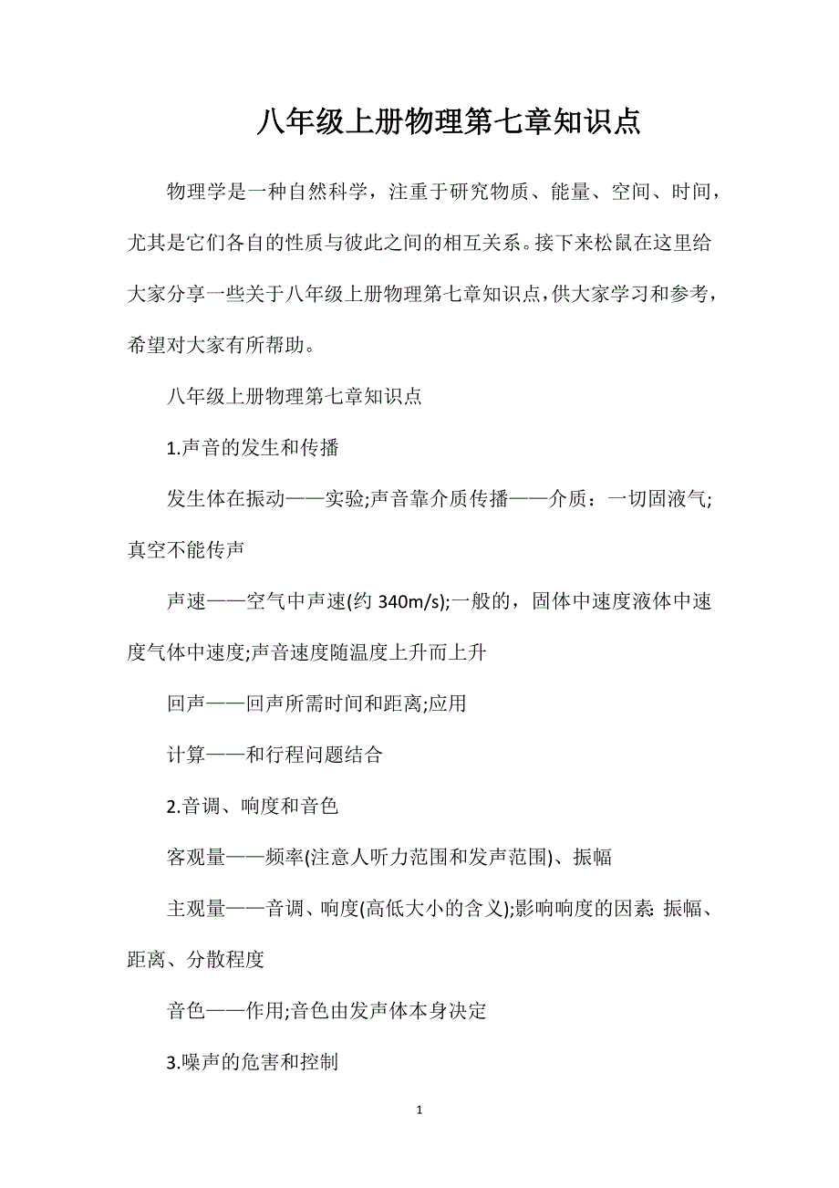 八年级上册物理第七章知识点.doc_第1页