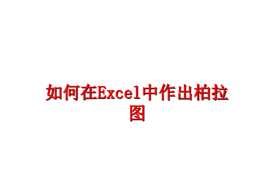 最新如何在Excel中作出柏拉图教学课件_第1页