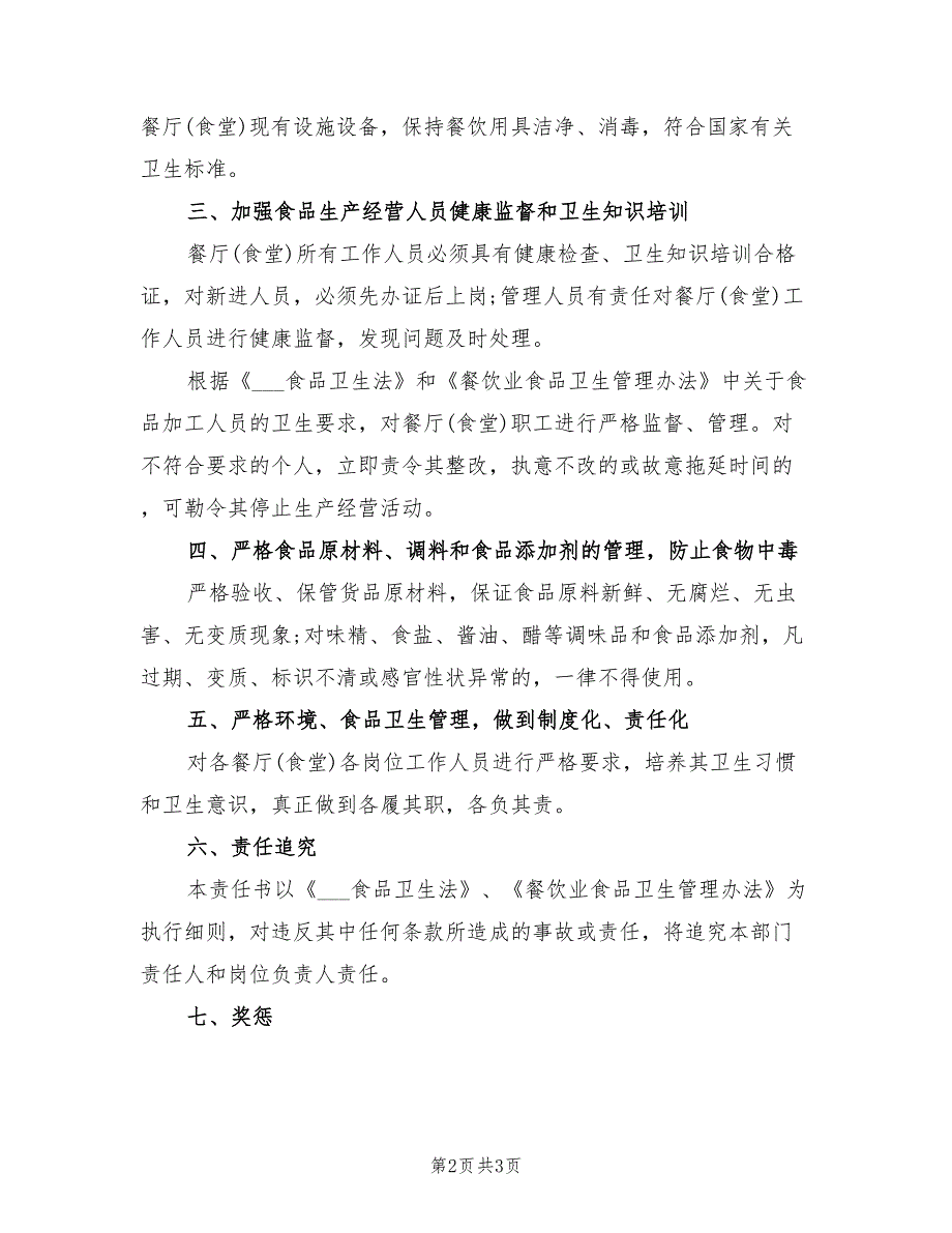 2021年有关于食品安全的责任书_第2页