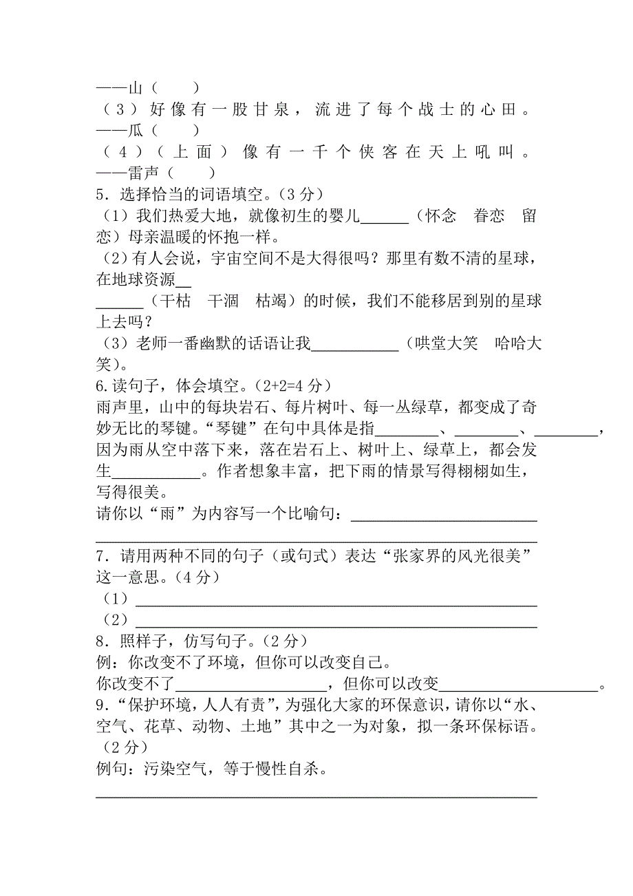 【名校资料】【人教版】六年级上册语文：1.蕲县期中教学质量监测_第2页