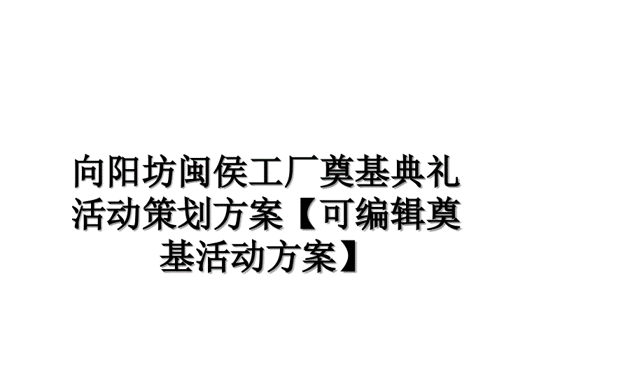 向阳坊闽侯工厂奠基典礼活动策划方案【可编辑奠基活动方案】资料_第1页