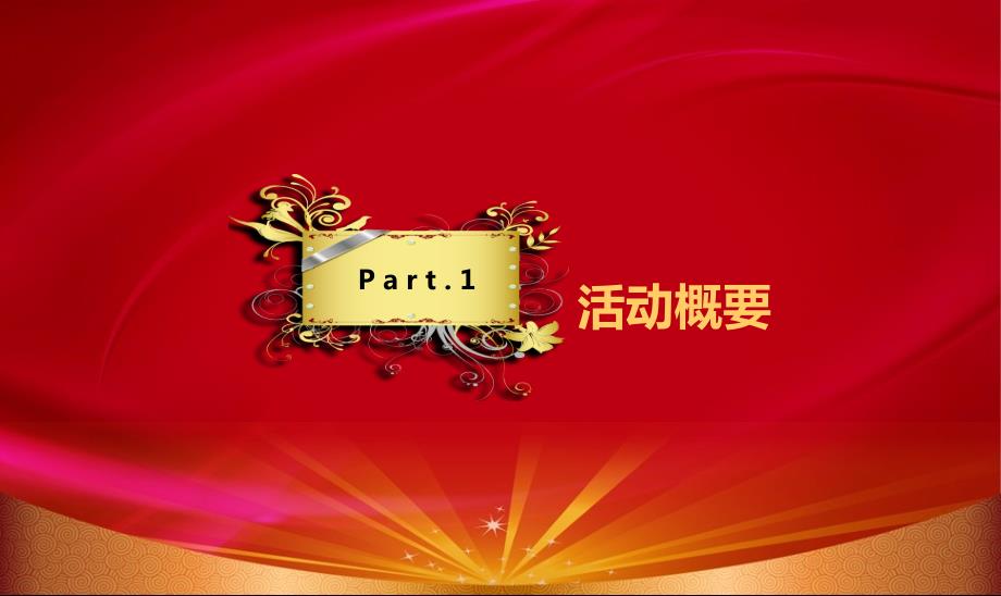 向阳坊闽侯工厂奠基典礼活动策划方案【可编辑奠基活动方案】资料_第3页