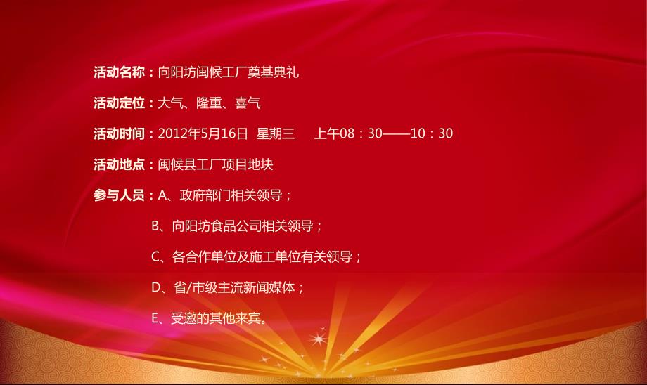 向阳坊闽侯工厂奠基典礼活动策划方案【可编辑奠基活动方案】资料_第4页