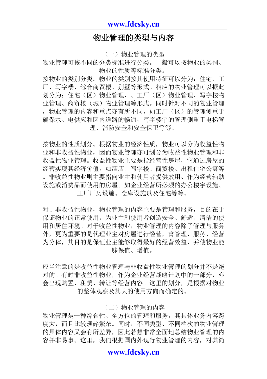 物业管理的类型与内容（天选打工人）.docx_第1页