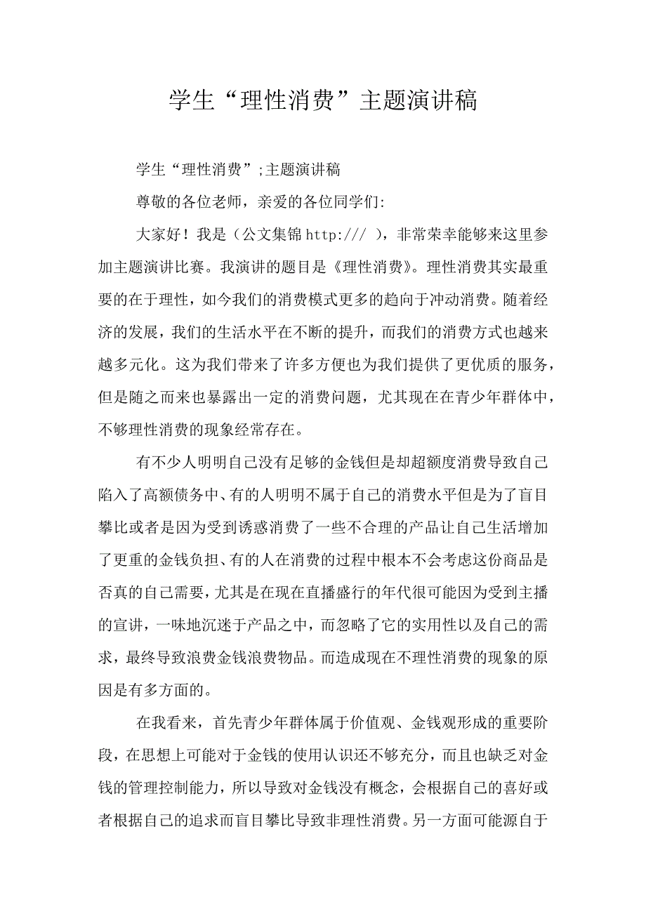 学生“理性消费”主题演讲稿.doc_第1页