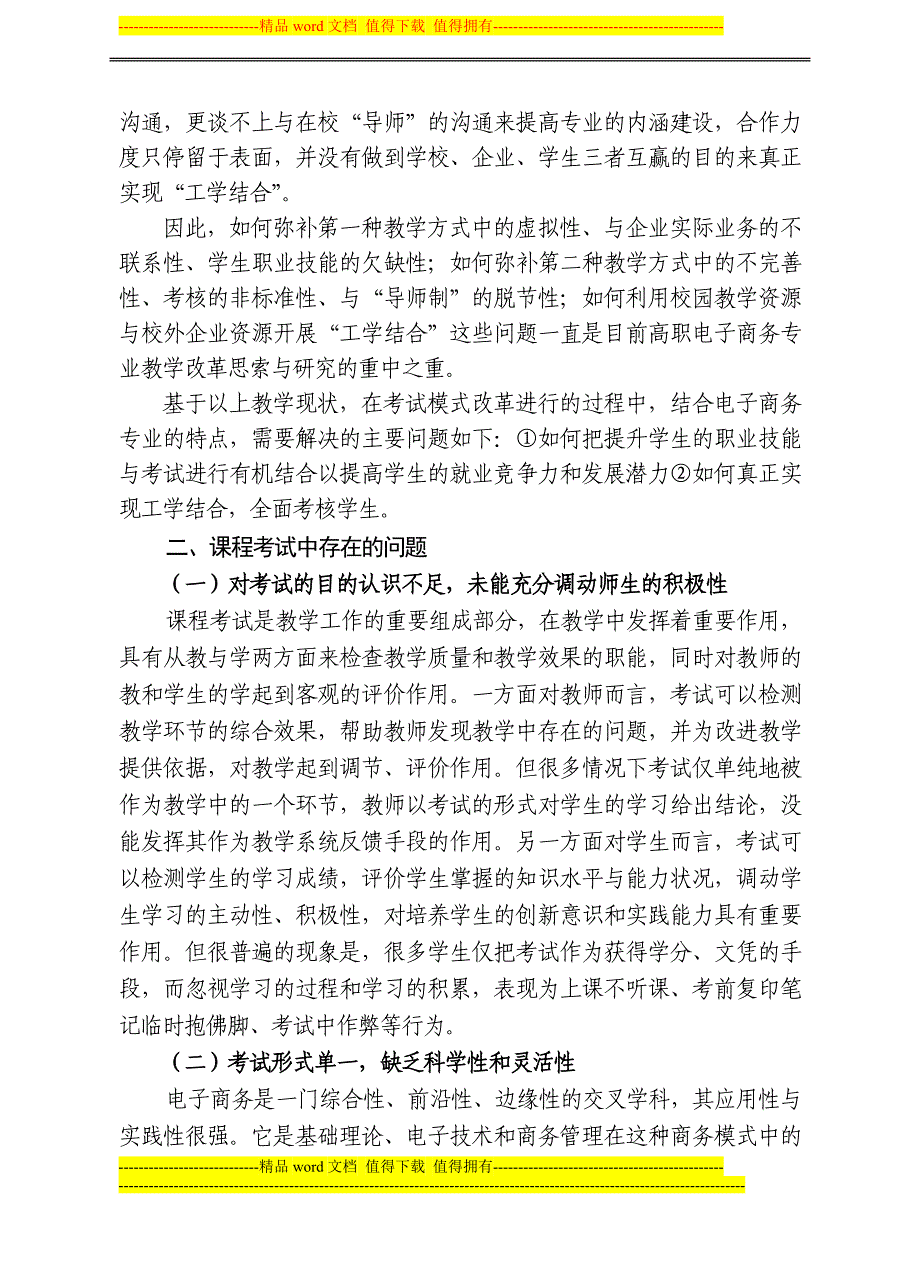 电子商务专业考试考核方法改革的事实性陈述.doc_第2页