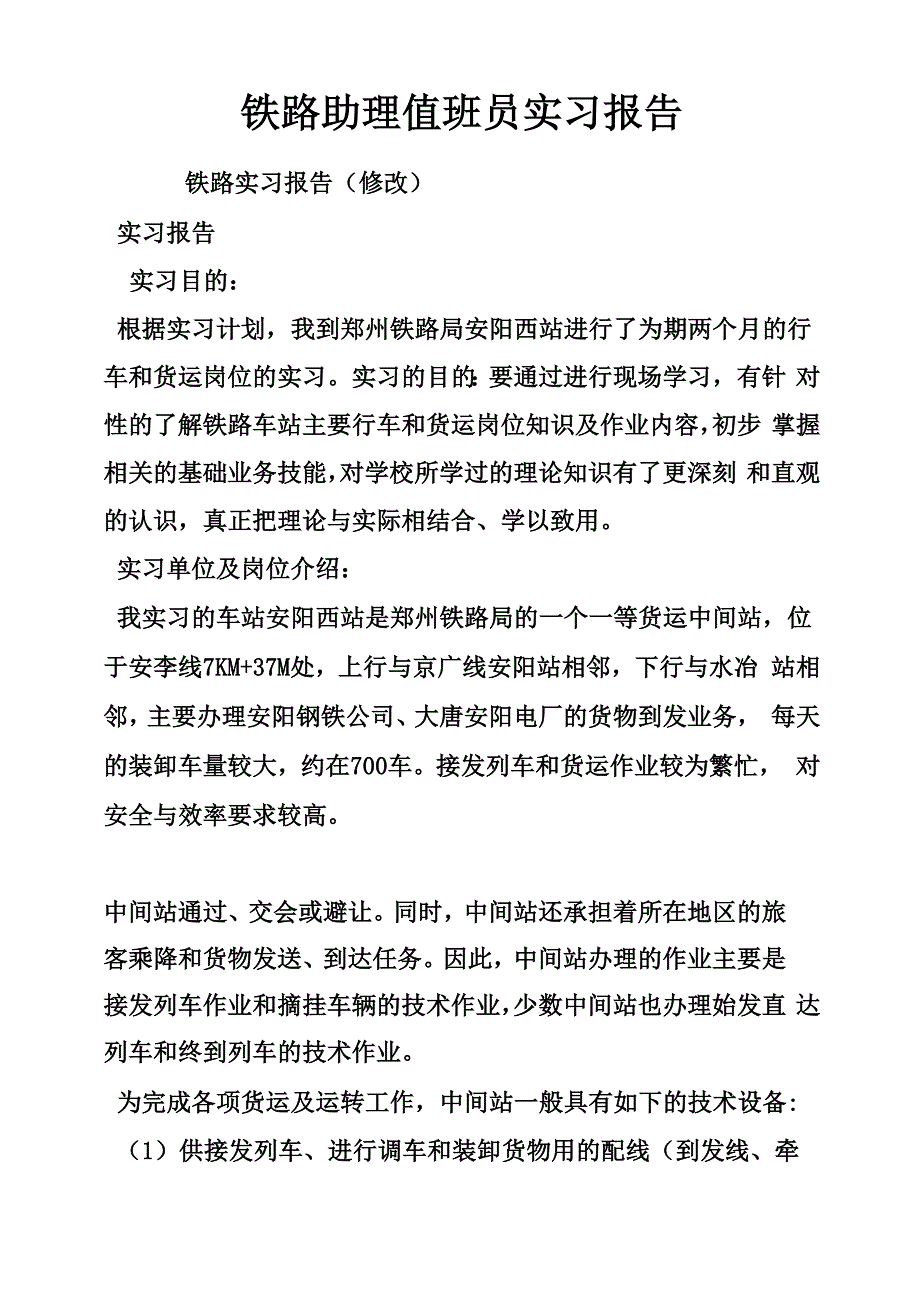 铁路助理值班员实习报告_第1页