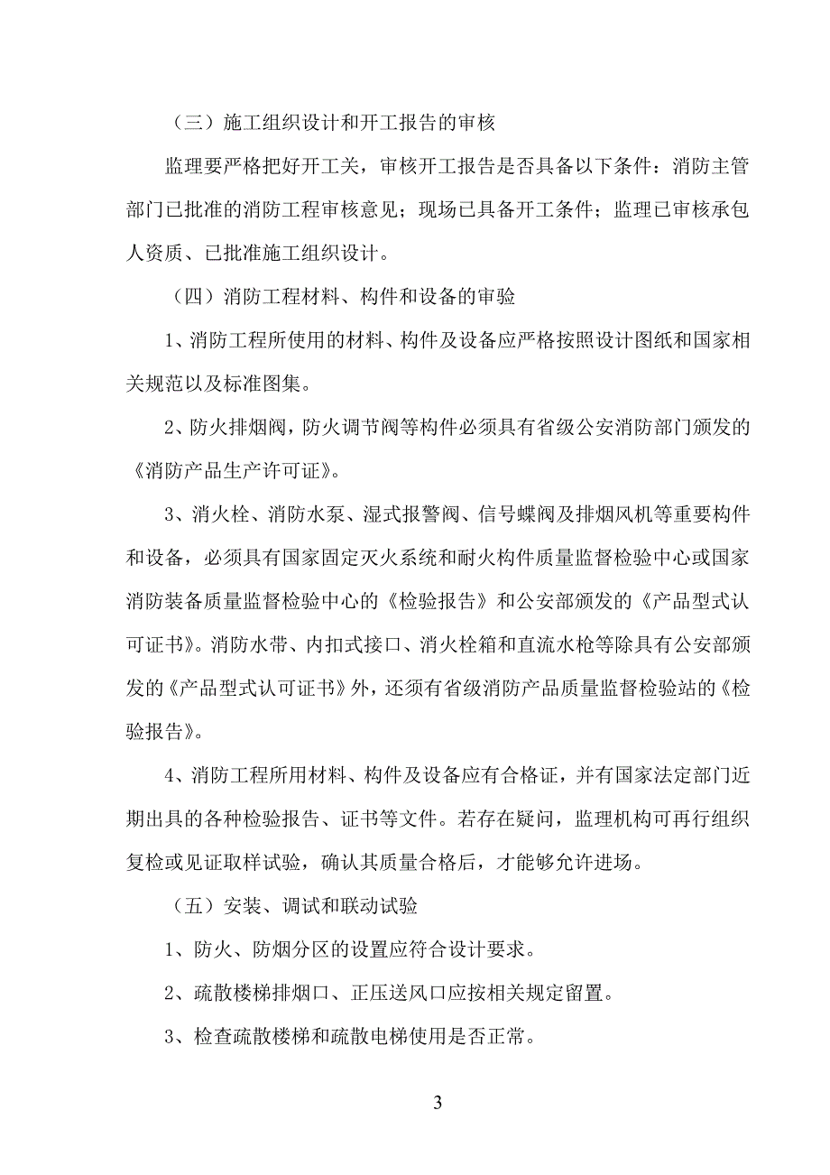 精品资料2022年收藏的消防工程监理实施细则_第4页