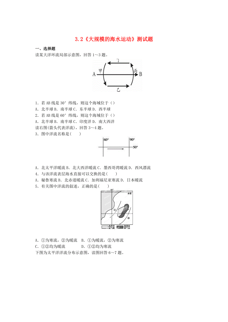 【人教版】高中地理必修一：3.2大规模的海水运动测试题含答案_第1页