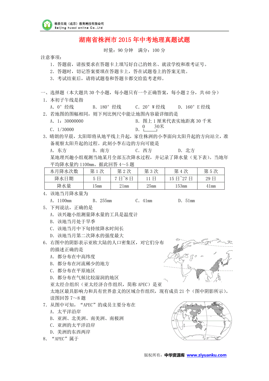 湖南省株洲市2015年中考地理真题试题(含答案)_第1页