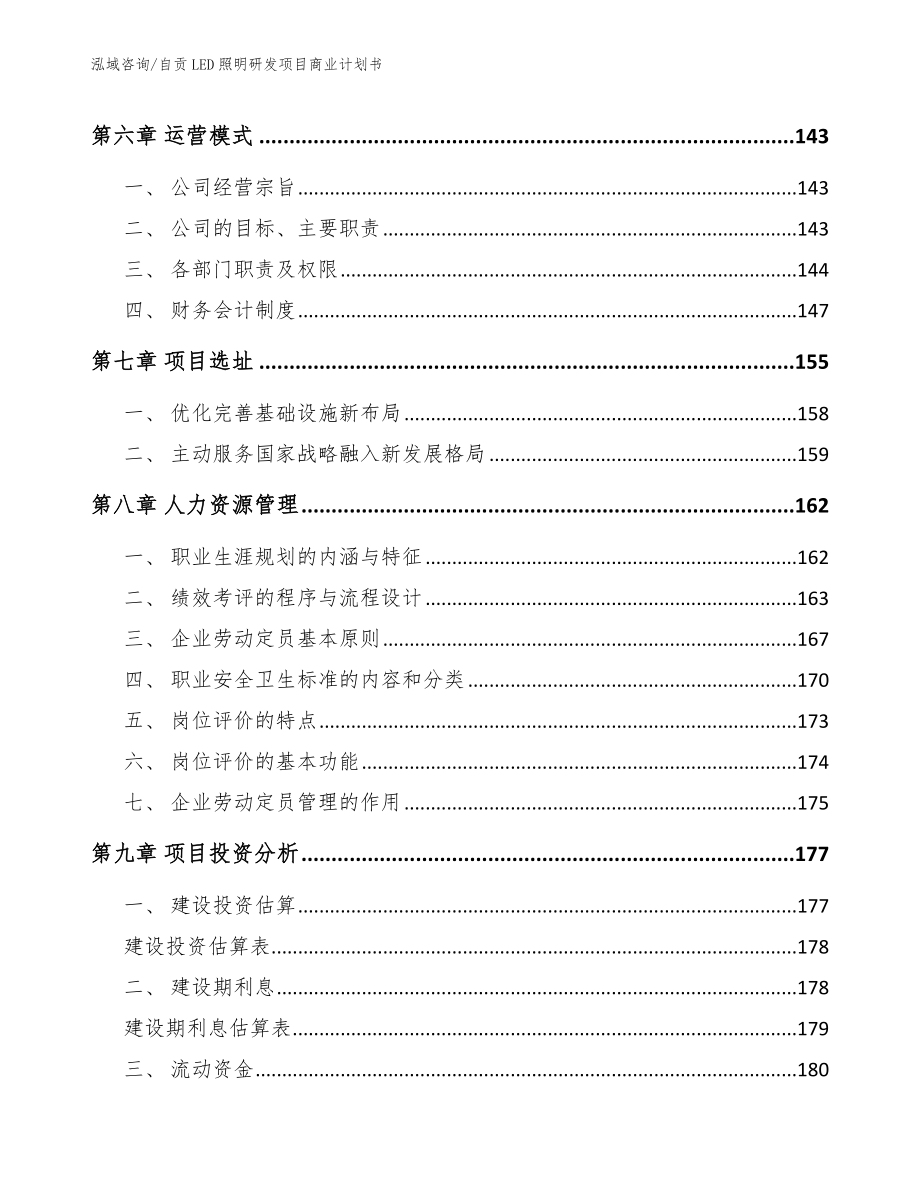 自贡LED照明研发项目商业计划书范文_第4页