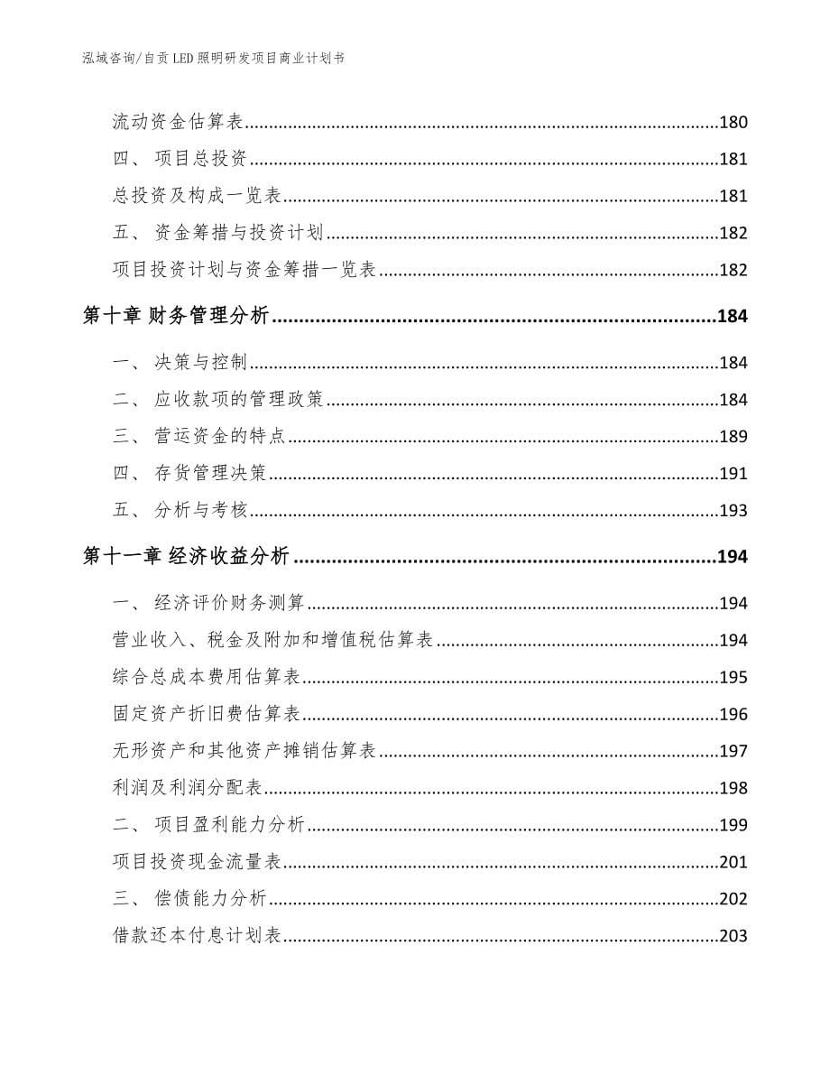 自贡LED照明研发项目商业计划书范文_第5页