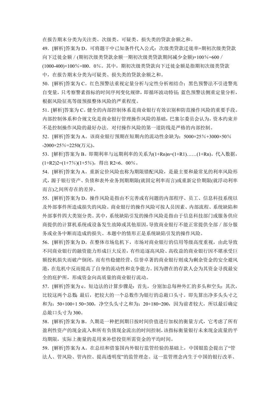 答案上半中国银行业从业人员资格认证考试风险管理真题_第5页