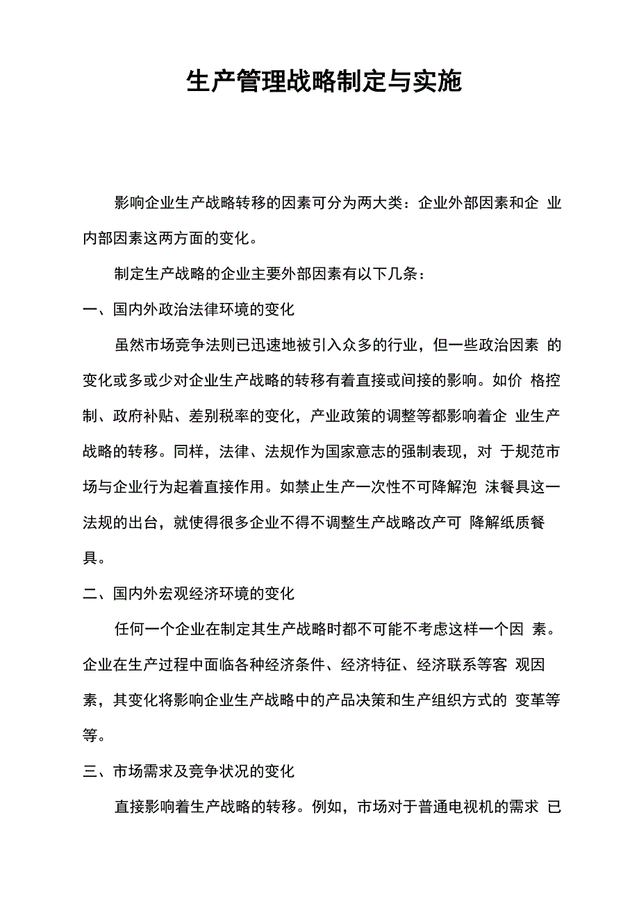 生产管理战略方案制定与实施_第1页