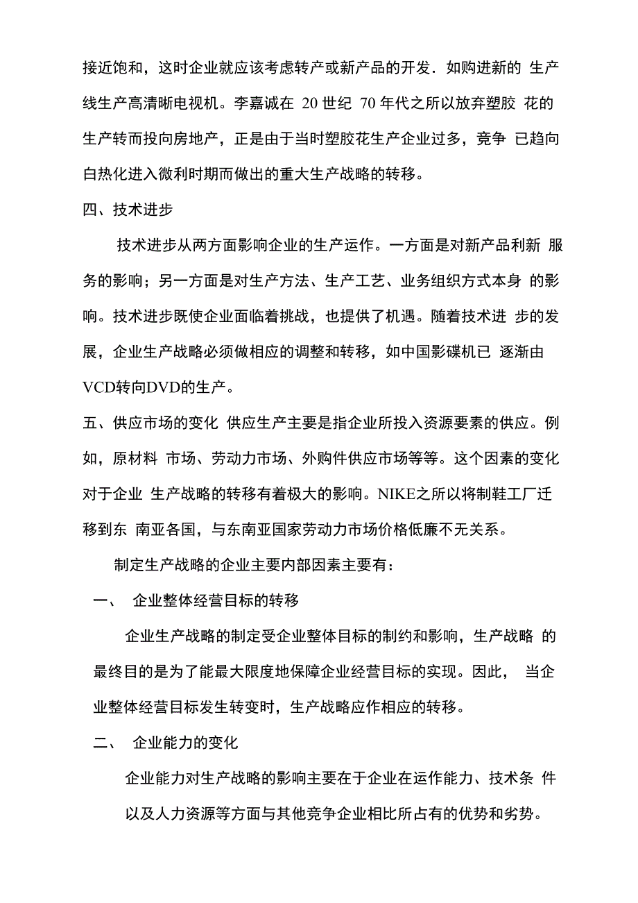 生产管理战略方案制定与实施_第2页