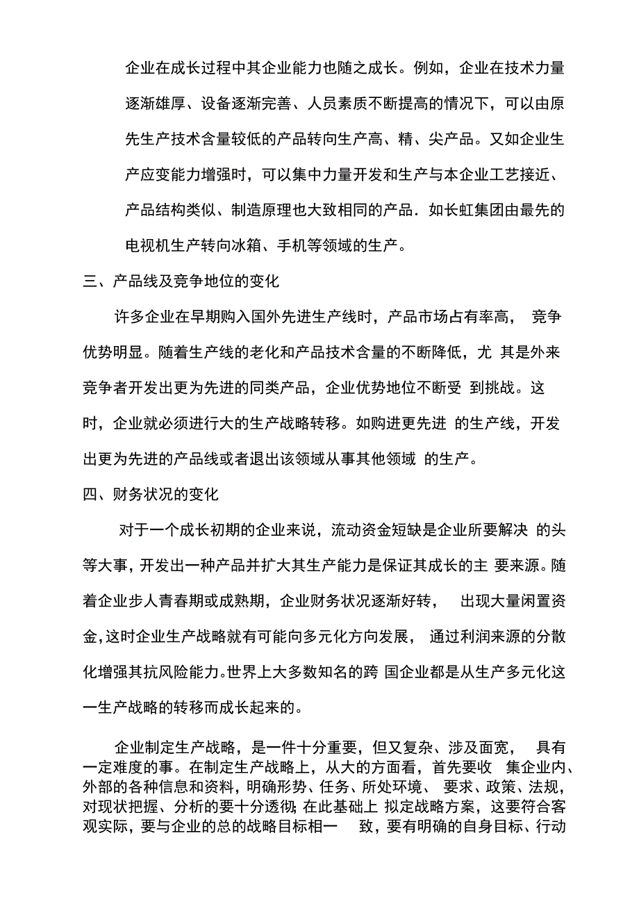 生产管理战略方案制定与实施_第3页