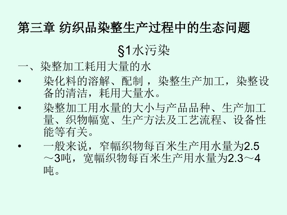 纺织品染整生产过程中的生态问题及环保染化料_第1页