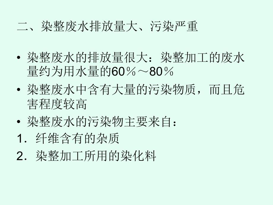 纺织品染整生产过程中的生态问题及环保染化料_第2页