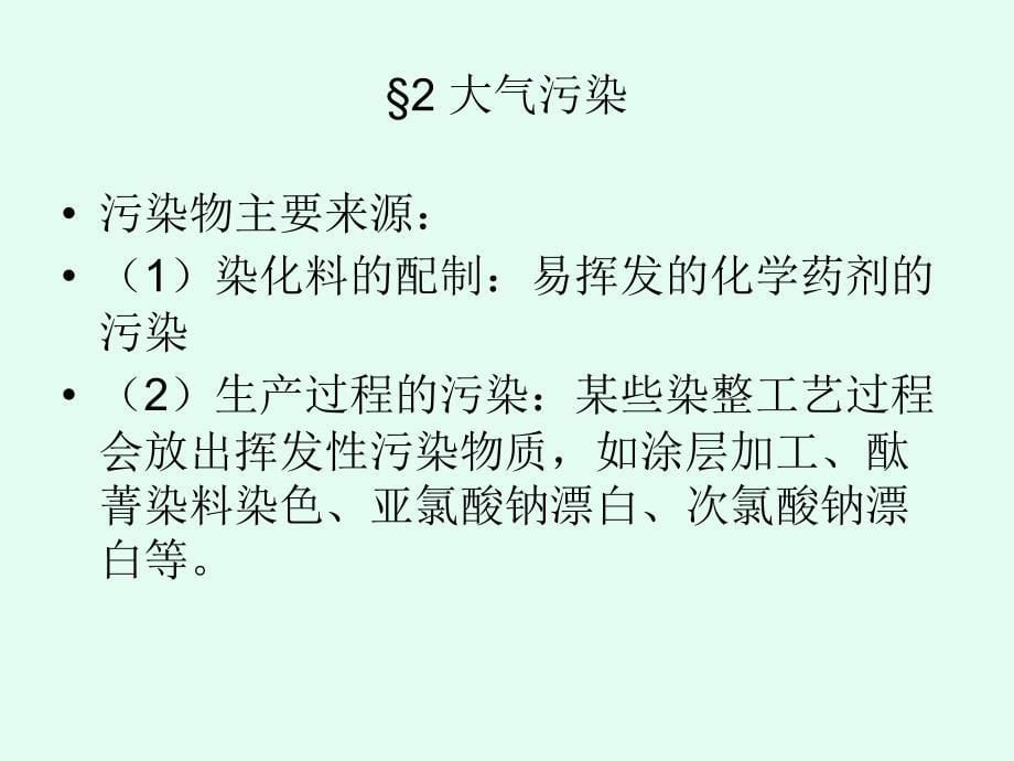 纺织品染整生产过程中的生态问题及环保染化料_第5页