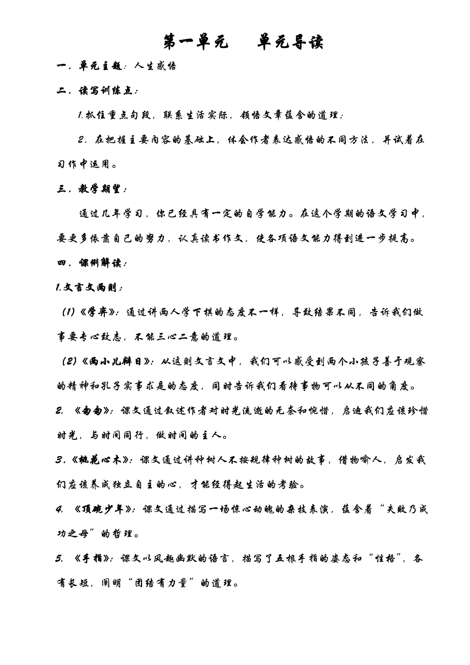 六年级语文下册第一单元学习活动设计_第1页