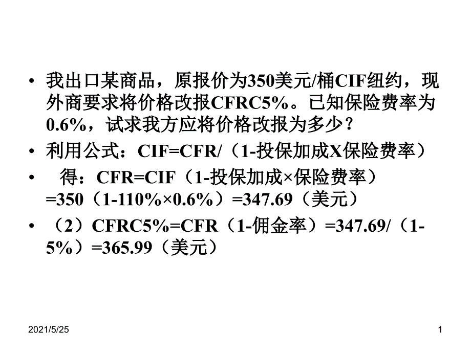 国际贸易实务第五版计算题PPT优秀课件_第1页