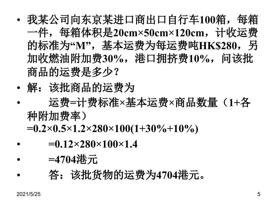 国际贸易实务第五版计算题PPT优秀课件_第5页