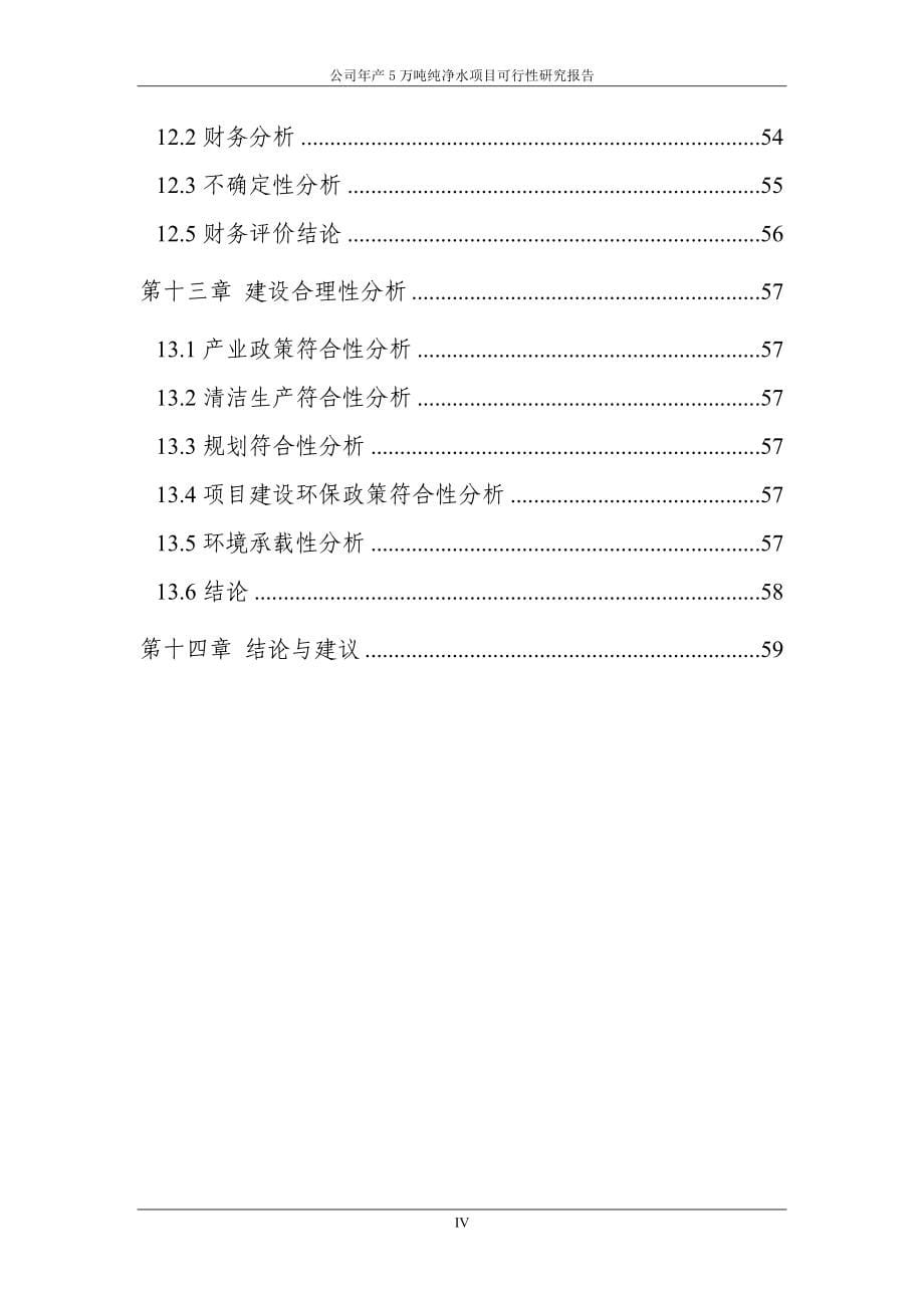 年产5万吨纯净水项目可行性研究报告书-520.doc_第5页