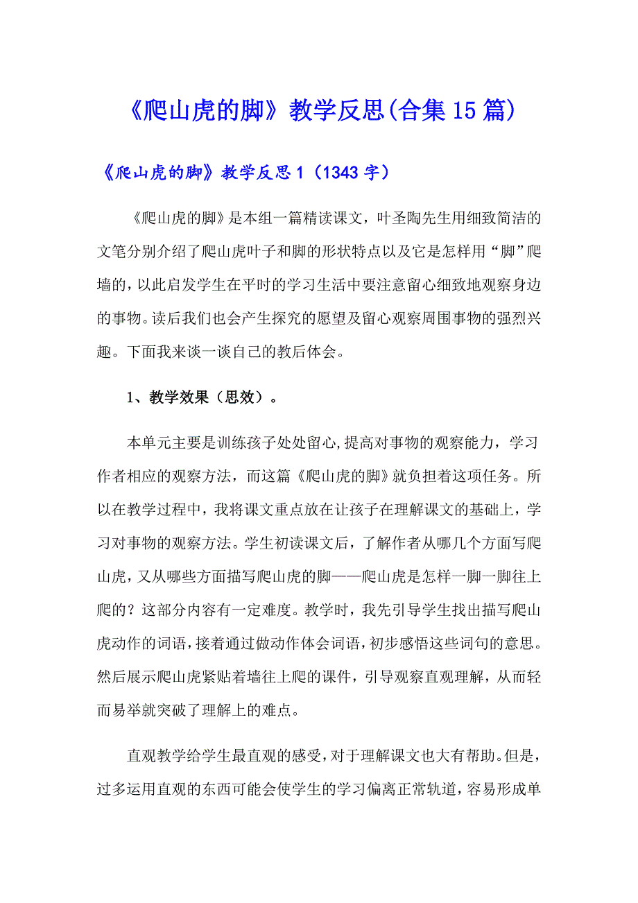 《爬山虎的脚》教学反思(合集15篇)_第1页
