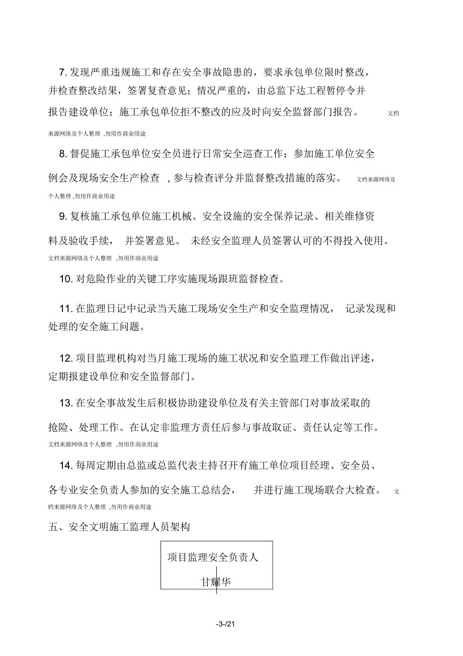 安全文明监理实施细则1_第3页