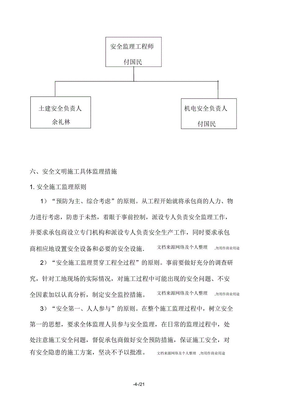 安全文明监理实施细则1_第4页