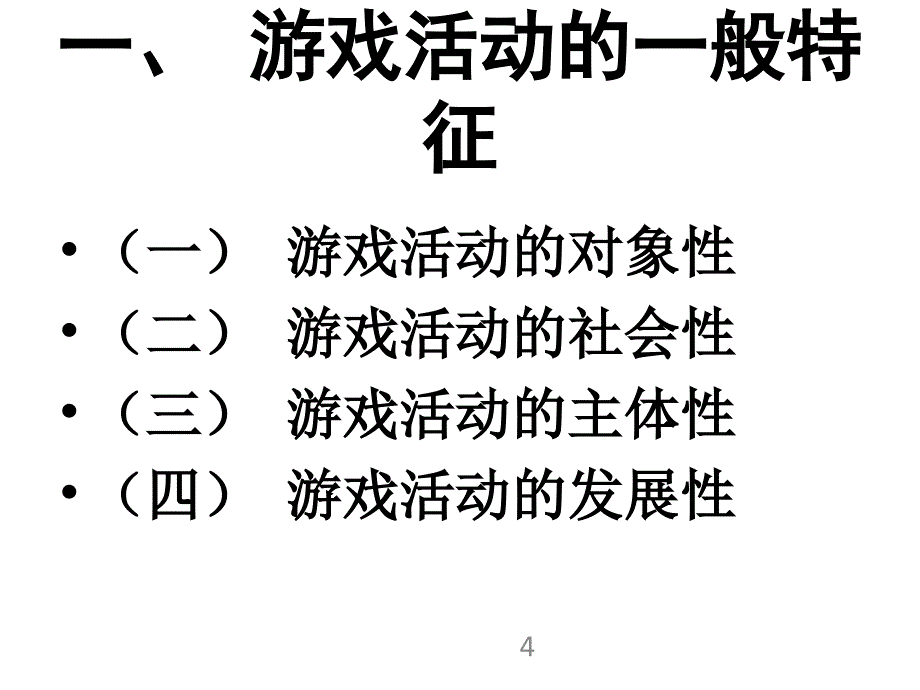 学前游戏的基本特征_第4页