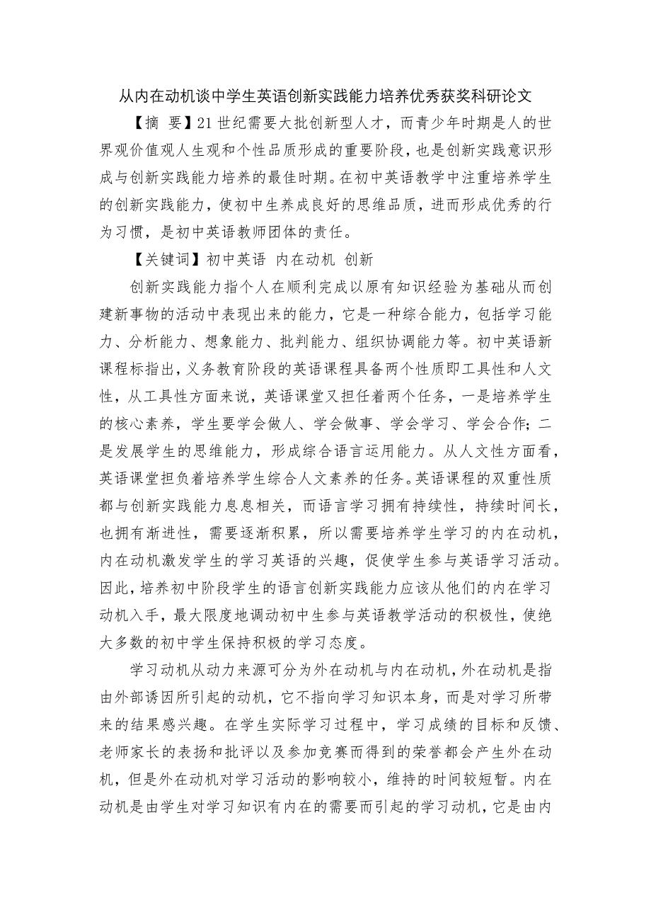 从内在动机谈中学生英语创新实践能力培养优秀获奖科研论文.docx_第1页