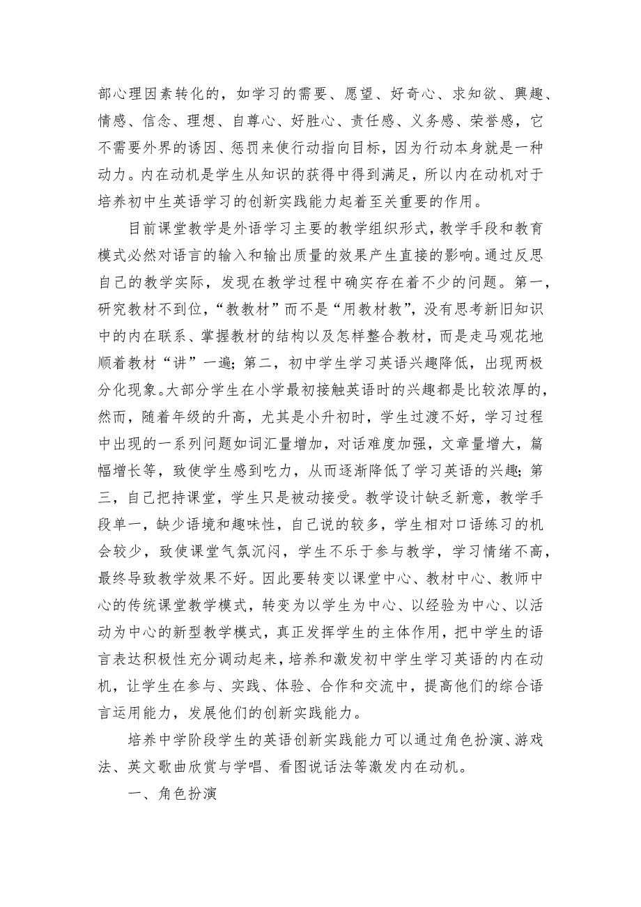 从内在动机谈中学生英语创新实践能力培养优秀获奖科研论文.docx_第2页