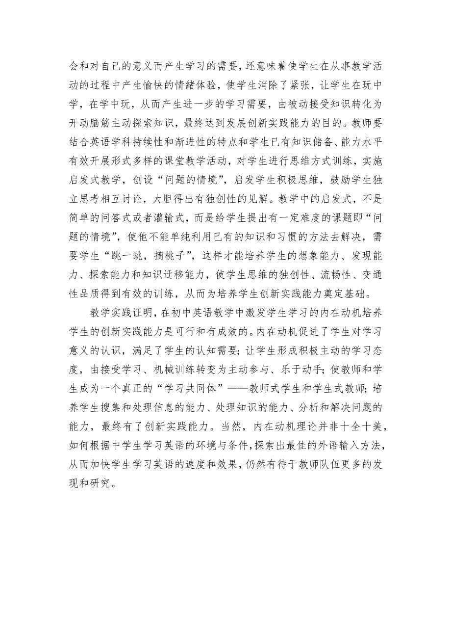 从内在动机谈中学生英语创新实践能力培养优秀获奖科研论文.docx_第5页