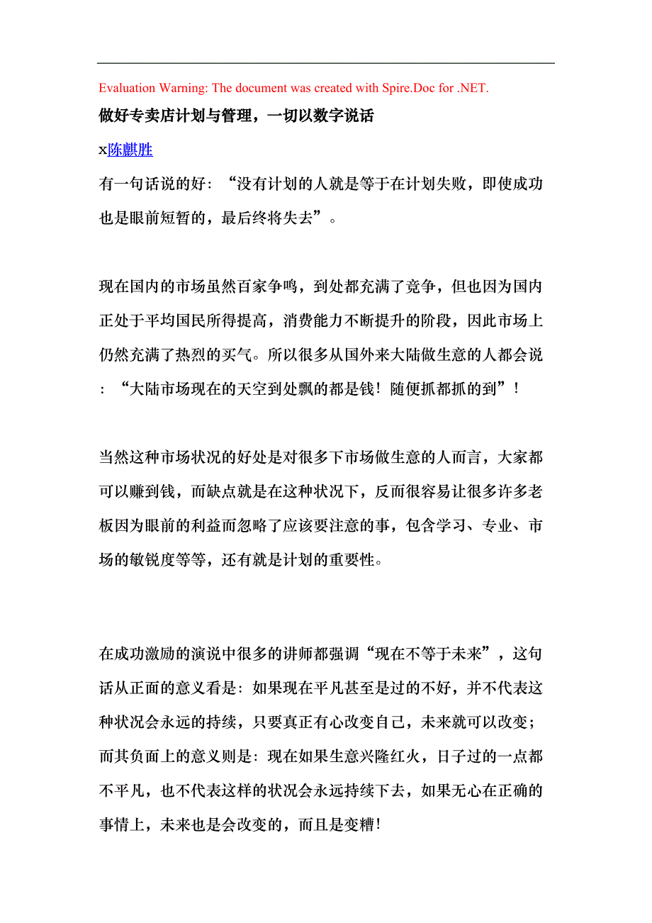 做好专卖店计划与管理_第1页