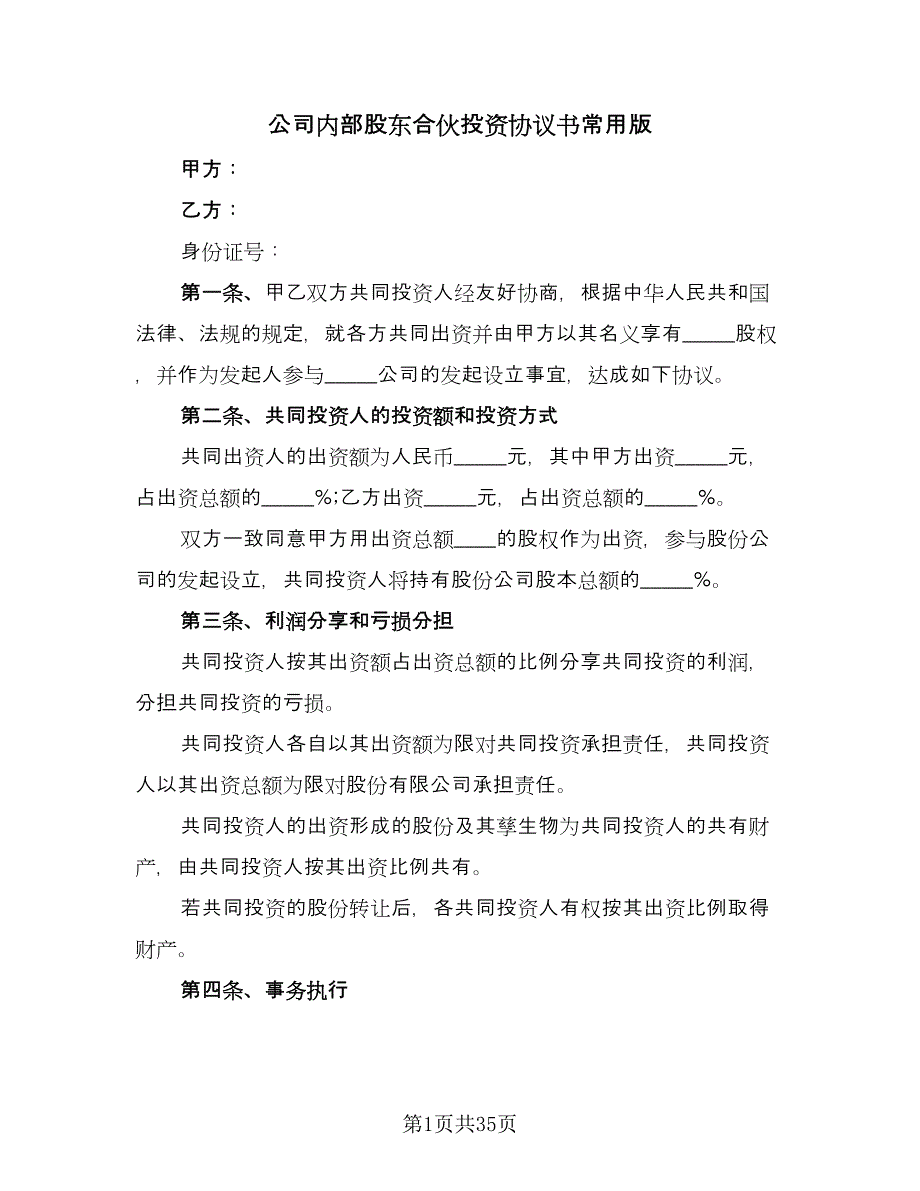 公司内部股东合伙投资协议书常用版（七篇）_第1页